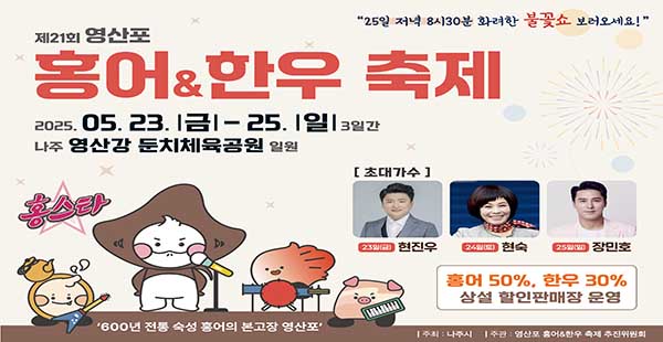 영산포 홍어,한우축제