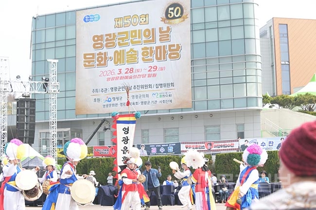 제50회 영광군민의 날 문화·예술한마당,